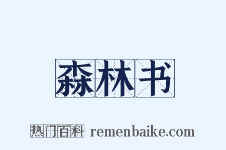 森林书是什么意思的图片